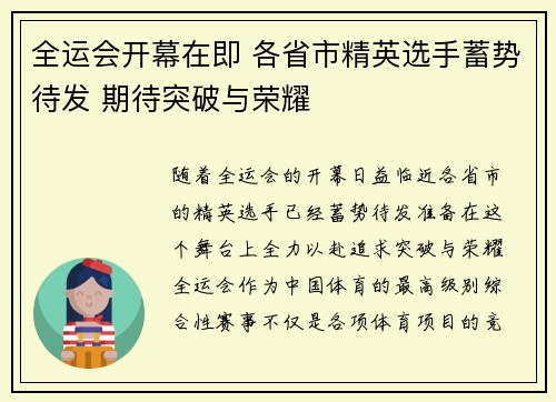全运会开幕在即 各省市精英选手蓄势待发 期待突破与荣耀