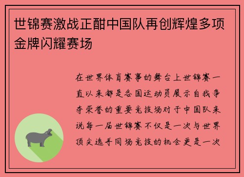 世锦赛激战正酣中国队再创辉煌多项金牌闪耀赛场