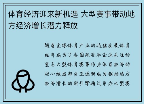 体育经济迎来新机遇 大型赛事带动地方经济增长潜力释放