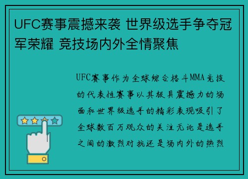 UFC赛事震撼来袭 世界级选手争夺冠军荣耀 竞技场内外全情聚焦