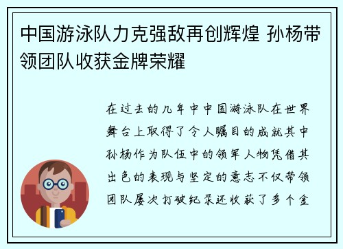 中国游泳队力克强敌再创辉煌 孙杨带领团队收获金牌荣耀