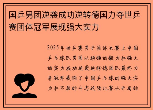 国乒男团逆袭成功逆转德国力夺世乒赛团体冠军展现强大实力