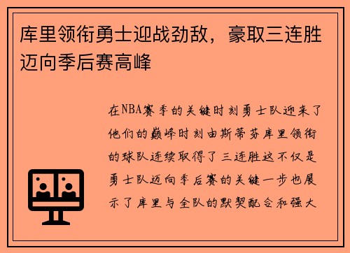 库里领衔勇士迎战劲敌，豪取三连胜迈向季后赛高峰