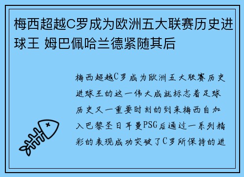 梅西超越C罗成为欧洲五大联赛历史进球王 姆巴佩哈兰德紧随其后