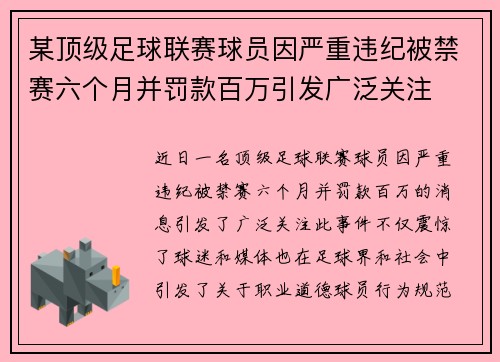 某顶级足球联赛球员因严重违纪被禁赛六个月并罚款百万引发广泛关注