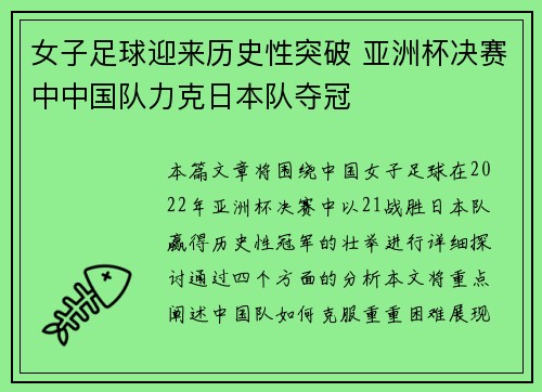 女子足球迎来历史性突破 亚洲杯决赛中中国队力克日本队夺冠