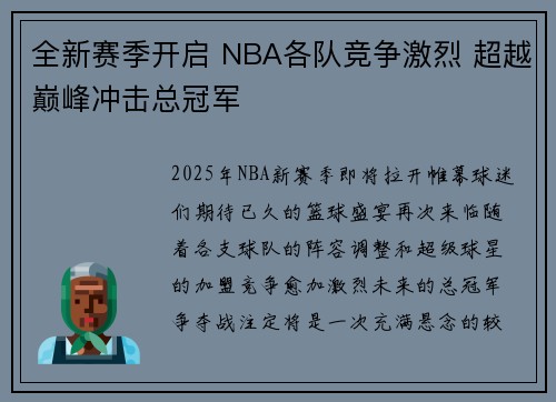 全新赛季开启 NBA各队竞争激烈 超越巅峰冲击总冠军