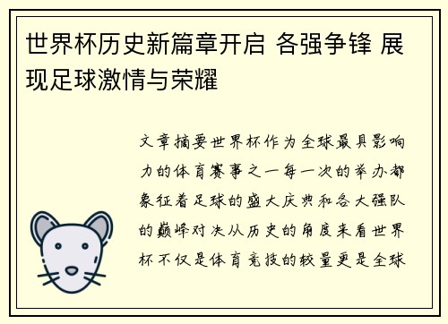 世界杯历史新篇章开启 各强争锋 展现足球激情与荣耀
