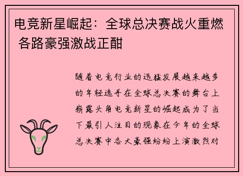 电竞新星崛起：全球总决赛战火重燃 各路豪强激战正酣