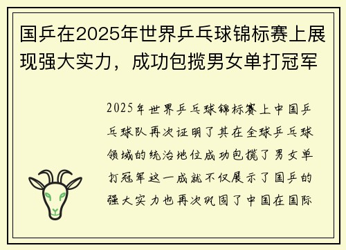 国乒在2025年世界乒乓球锦标赛上展现强大实力，成功包揽男女单打冠军