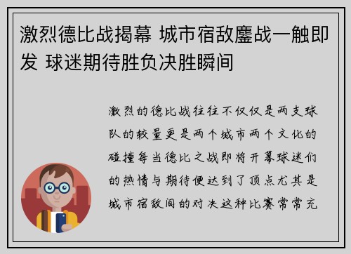 激烈德比战揭幕 城市宿敌鏖战一触即发 球迷期待胜负决胜瞬间