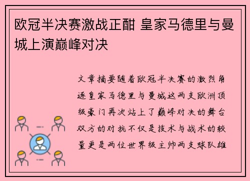 欧冠半决赛激战正酣 皇家马德里与曼城上演巅峰对决