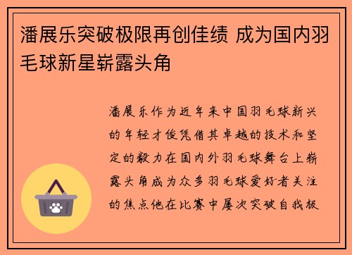 潘展乐突破极限再创佳绩 成为国内羽毛球新星崭露头角