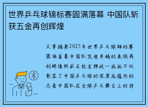 世界乒乓球锦标赛圆满落幕 中国队斩获五金再创辉煌