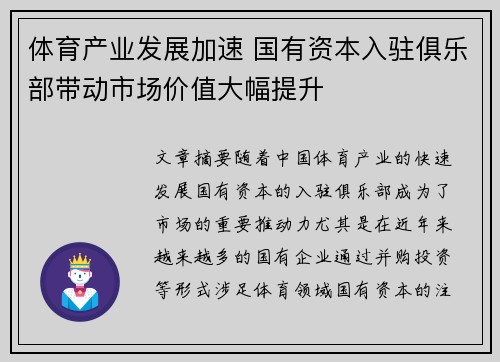 体育产业发展加速 国有资本入驻俱乐部带动市场价值大幅提升