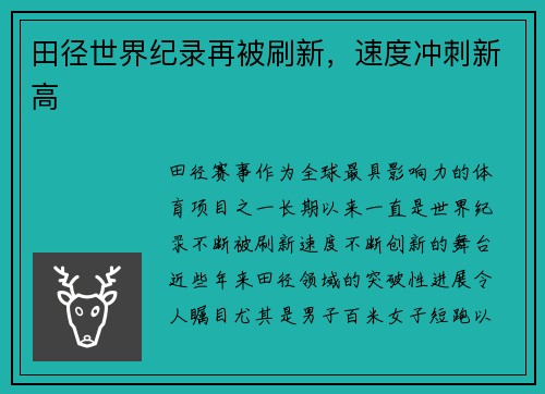 田径世界纪录再被刷新，速度冲刺新高