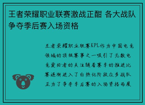 王者荣耀职业联赛激战正酣 各大战队争夺季后赛入场资格