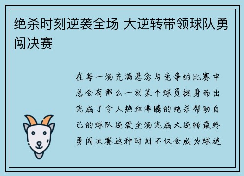 绝杀时刻逆袭全场 大逆转带领球队勇闯决赛
