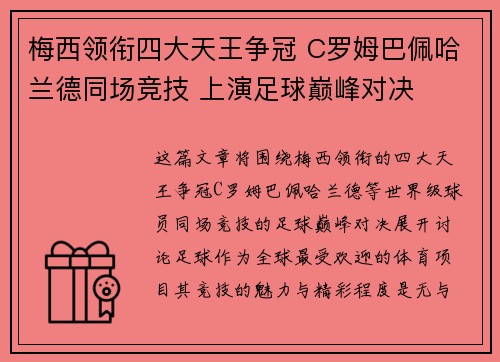 梅西领衔四大天王争冠 C罗姆巴佩哈兰德同场竞技 上演足球巅峰对决