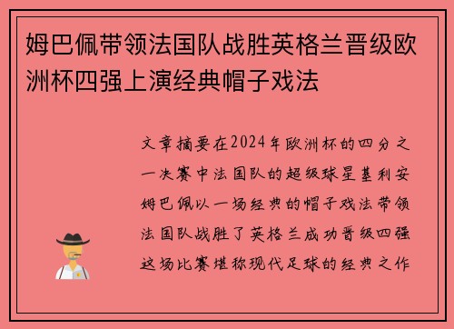 姆巴佩带领法国队战胜英格兰晋级欧洲杯四强上演经典帽子戏法