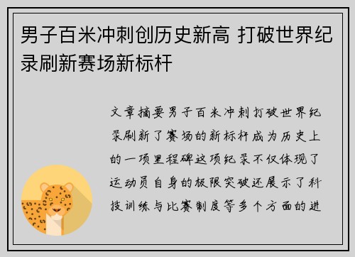 男子百米冲刺创历史新高 打破世界纪录刷新赛场新标杆