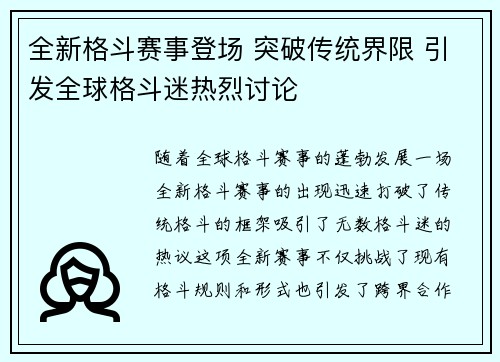 全新格斗赛事登场 突破传统界限 引发全球格斗迷热烈讨论