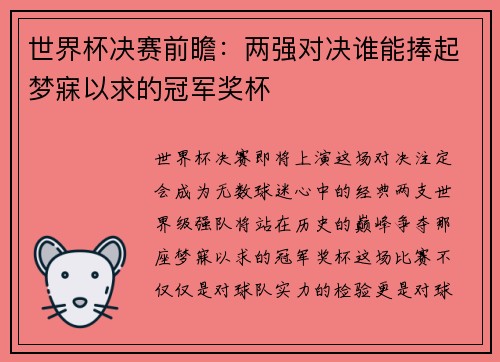 世界杯决赛前瞻：两强对决谁能捧起梦寐以求的冠军奖杯