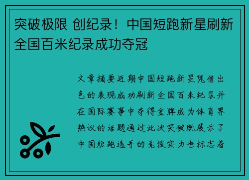 突破极限 创纪录！中国短跑新星刷新全国百米纪录成功夺冠