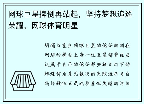 网球巨星摔倒再站起，坚持梦想追逐荣耀，网球体育明星