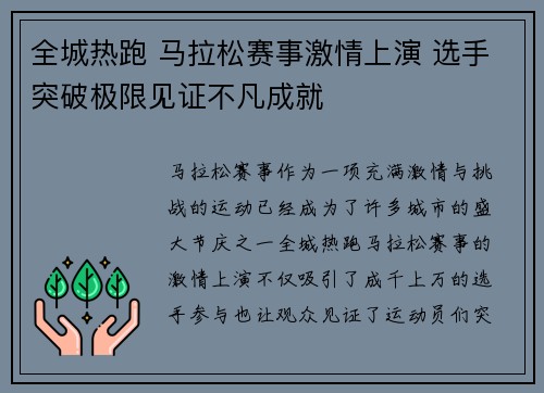 全城热跑 马拉松赛事激情上演 选手突破极限见证不凡成就