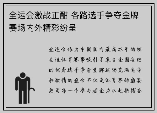 全运会激战正酣 各路选手争夺金牌 赛场内外精彩纷呈