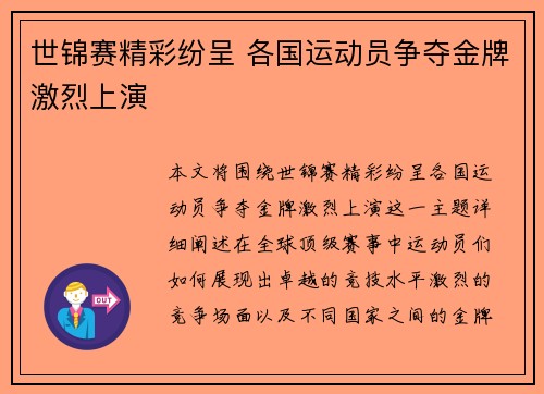 世锦赛精彩纷呈 各国运动员争夺金牌激烈上演