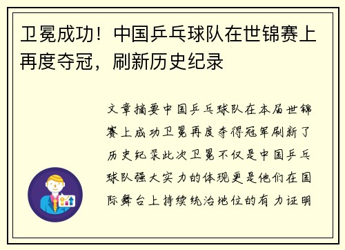 卫冕成功！中国乒乓球队在世锦赛上再度夺冠，刷新历史纪录