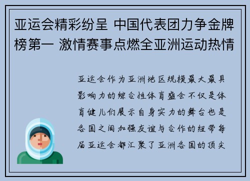 亚运会精彩纷呈 中国代表团力争金牌榜第一 激情赛事点燃全亚洲运动热情