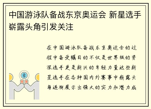中国游泳队备战东京奥运会 新星选手崭露头角引发关注