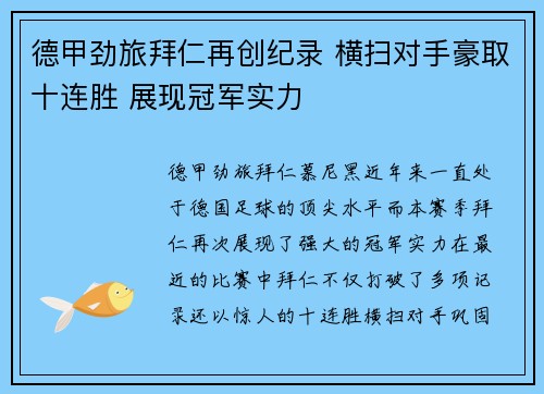 德甲劲旅拜仁再创纪录 横扫对手豪取十连胜 展现冠军实力