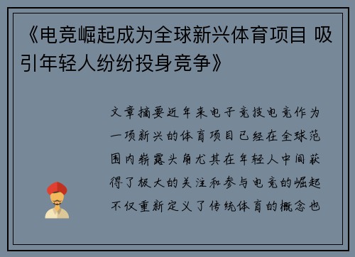 《电竞崛起成为全球新兴体育项目 吸引年轻人纷纷投身竞争》