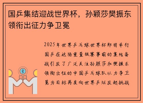 国乒集结迎战世界杯，孙颖莎樊振东领衔出征力争卫冕
