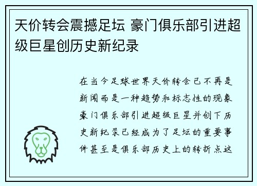 天价转会震撼足坛 豪门俱乐部引进超级巨星创历史新纪录