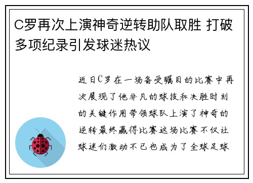 C罗再次上演神奇逆转助队取胜 打破多项纪录引发球迷热议