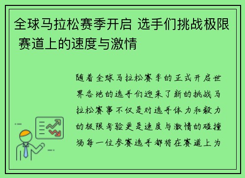 全球马拉松赛季开启 选手们挑战极限 赛道上的速度与激情