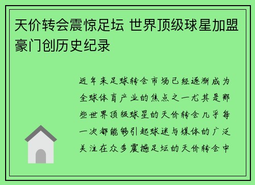 天价转会震惊足坛 世界顶级球星加盟豪门创历史纪录