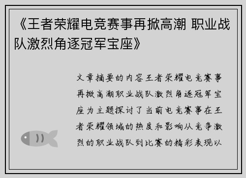 《王者荣耀电竞赛事再掀高潮 职业战队激烈角逐冠军宝座》