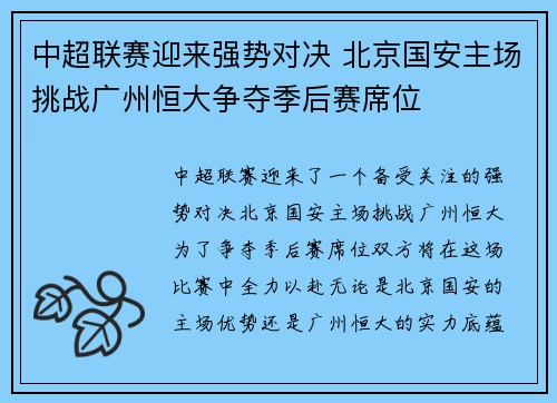 中超联赛迎来强势对决 北京国安主场挑战广州恒大争夺季后赛席位