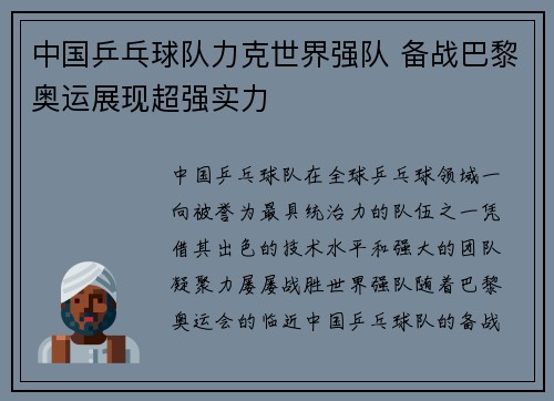 中国乒乓球队力克世界强队 备战巴黎奥运展现超强实力