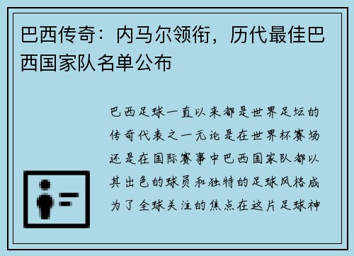 巴西传奇：内马尔领衔，历代最佳巴西国家队名单公布
