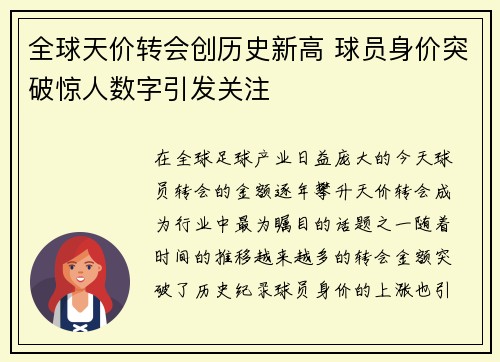 全球天价转会创历史新高 球员身价突破惊人数字引发关注