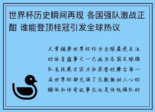 世界杯历史瞬间再现 各国强队激战正酣 谁能登顶桂冠引发全球热议