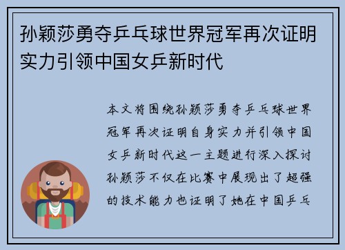孙颖莎勇夺乒乓球世界冠军再次证明实力引领中国女乒新时代