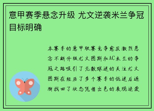意甲赛季悬念升级 尤文逆袭米兰争冠目标明确